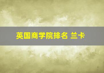 英国商学院排名 兰卡